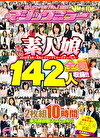 素人ナンパAV No.1宣言！2018年3月～8月にマジックミラーでナンパした本物素人娘 総勢142人を全員収録！！二度と出会えない素人美女名鑑！10時間 永久保存版スペシャル！！