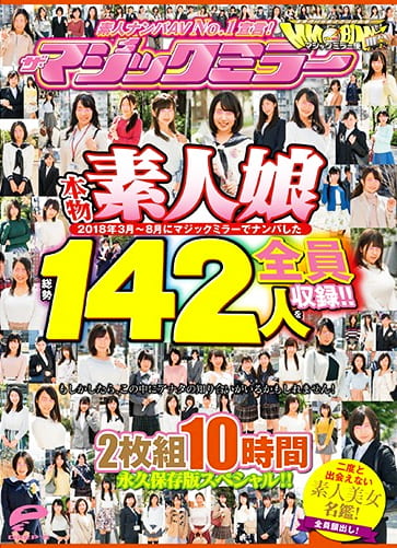 素人ナンパAV No.1宣言！2018年3月～8月にマジックミラーでナンパした本物素人娘 総勢142人を全員収録！！二度と出会えない素人美女名鑑！10時間 永久保存版スペシャル！！