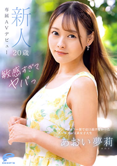 敏感すぎてヤバっ 新人20歳 あおい夢莉 専属AVデビュー マジックミラー便では口説けなかったスレンダー文系女子大生