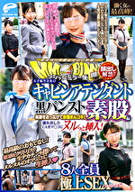 顔出し解禁！！ マジックミラー便 働く女の最高峰！大手航空会社のキャビンアテンダント 黒パンスト素股編 8人全員極上SEXスペシャル！！美脚をおっ広げて赤面まんコキ！濡れ出したCAオマコにヌルっと挿入！