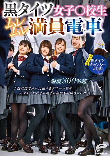 黒タイツ女子●●●ムレムレ満員電車 湿度300%超･･･下校直後でムレた色々なデニール数の黒タイツに挟まれ踏まれ何度も射精させられるっ！【同時収録】黒タイツキョンシー大行進！