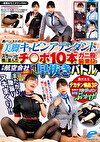 一般男女モニタリングAV またがり腰振りヌキまくり!!大手航空会社対抗!黒パンストの美脚キャビンアテンダントがズラ~ッと横に並んだチポ10本をガニ股騎乗位で連続早抜きバトル!負けたらデカチン3Pで屈の大量ザーメンぶっかけ!