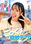 1日中ず～っと朝から晩までごっくんしまくり！東京観光ペロペロ精飲デート 天馬ゆい