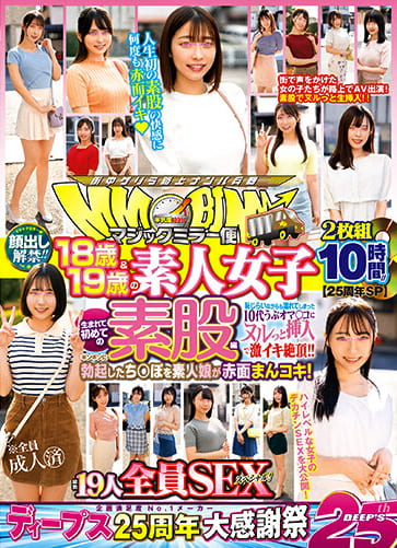 【25周年SP】顔出し解禁！！ マジックミラー便 18歳＆19歳の素人女子 生まれて初めての素股編 総勢19人全員SEXスペシャル！ギンギンに勃起したち○ぽを素人娘が赤面まんコキ！恥じらいながらも濡れてしまった10代うぶオマ○コにヌルっと挿入で激イキ絶頂！！10時間！！