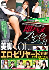勝てば100万円！負けたら即ハメブレイクショット！同僚同士の美脚OLがエロビリヤード対決！球を撞いてデカチンに突かれて同僚の目の前でオマコホールに生中出し！