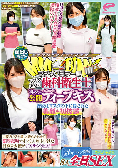 顔出し解禁！！マジックミラー便 マスク美女の歯科衛生士 初めての公開ディープキス編 8人全員SEXスペシャル！！ 普段はマスクの下に隠された美顔を初披露！口腔内で舌を激しく絡め合わせる濃厚接吻でオマ○コがトロけた白衣の天使がデカチンSEX！