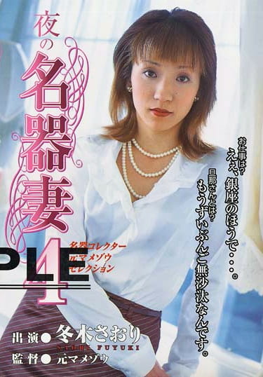 名器妻 4