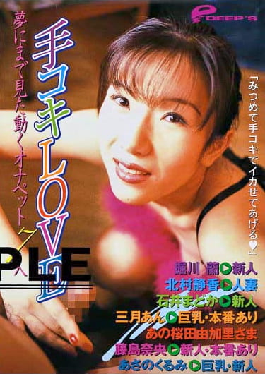 手コキLOVE 夢にまで見た動くオナペット7人