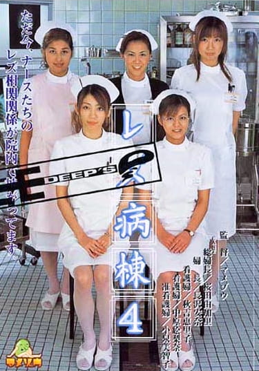 レズ病棟 4