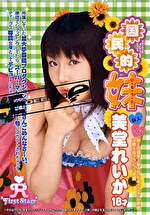 【美少女】国民的妹 ～アイドル美堂れいか～