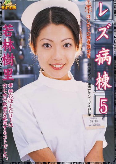 レズ病棟 5