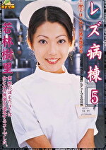 レズ病棟 5
