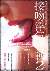 接吻浮気合戦2 母と娘の断舌