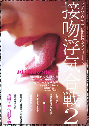接吻浮気合戦2 母と娘の断舌