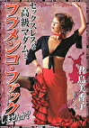 セックスレスな高級マダムとフラメンコファックしませんか？