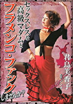 セックスレスな高級マダムとフラメンコファックしませんか？