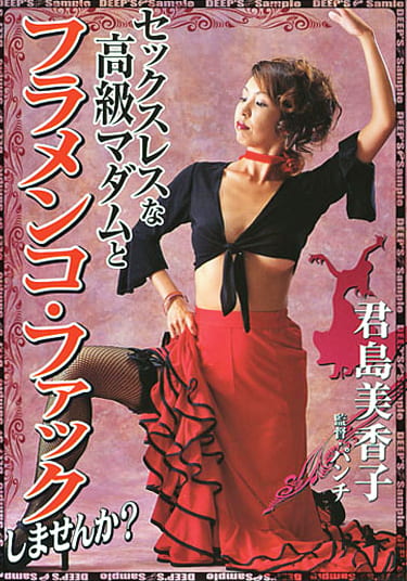 セックスレスな高級マダムとフラメンコファックしませんか？