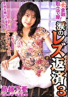 女金融取立て屋！涙のレズ返済3