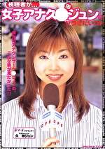 視聴者が･･･女子アナ久保田ジュンにヤラせたいコト