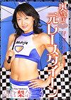 奥さまは元レースクイーン