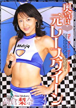奥さまは元レースクイーン