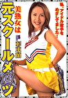 美熟女は元スクールメツ