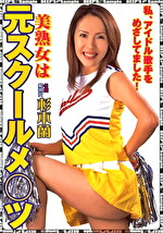美熟女は元スクールメツ