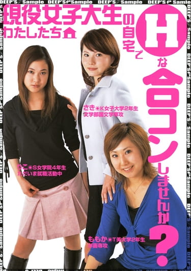 現役女子大生 わたしたちの自宅でHな合コンしませんか？