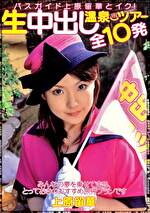 バスガイド上原留華とイク！生中出し温泉ツアー 全10発