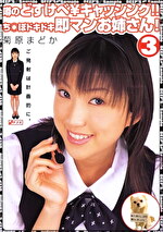 噂のどすけべ￥キャッシング！！チポドキドキ即マンお姉さん3