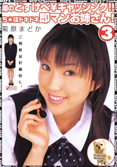 噂のどすけべ￥キャッシング！！チ○ポドキドキ即マンお姉さん3