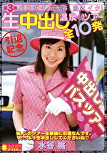 第3弾 バスガイド水谷桃とイク！引退記念 生中出し温泉ツアー 全10発