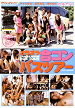 予約殺到 オラオラ合コンバスツアー