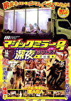 マジックミラー号 深夜シリーズ1 渋谷編