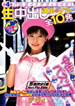 第4弾 バスガイドデヴィとイク！生中出し温泉ツアー 全10発