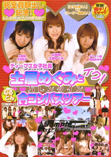 ディープス女子社員 土屋めぐみとイク！ バレンタインねるとん合コンバスツアー