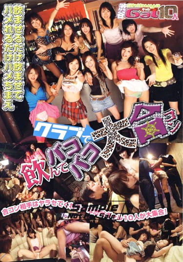 渋谷ギャル10人 飲んでバコバコクラブで大合コン