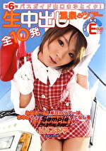 第6弾 バスガイド山口まゆとイク！生中出し温泉ツアー 全10発