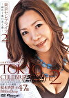 東京セレブワイフ2 ～麻布十番の美人妻～ 根本香世子