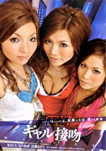 ギャル接吻 MANIAX