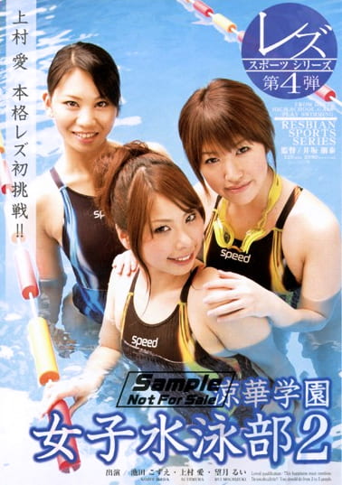 レズスポーツシリーズ4 涼華学園 女子水泳部2