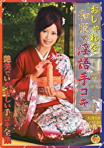 長澤リカ 出演作品｜おしゃれな和服で淫語手コキ四十八手