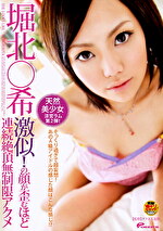 堀北希 激似！ の顔が歪むほど連続絶頂無制限アクメ