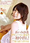 あいみ沙希 デビューでいきなり初中出し！