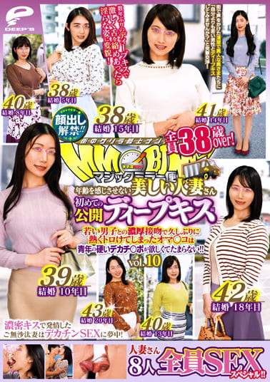 顔出し解禁！！ マジックミラー便 全員38歳over！年齢を感じさせない美しい人妻さん 初めての公開ディープキス編 vol.10 8人全員SEXスペシャル！！若い男子との濃厚接吻で久しぶりに熱くトロけてしまったオマ○コは青年の硬いデカチ○ポが欲しくてたまらない！！
