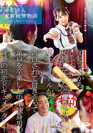 おじさん童貞純情物語～恋する地下アイドル～ デビューから応援していた25歳年下の地下アイドルから告白されて付き合って童貞を卒業した中年独身男の奇跡の初恋ドキュメンタリー