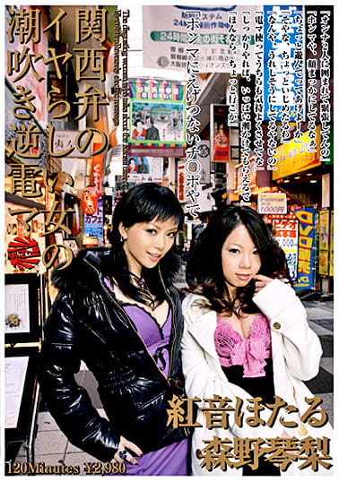 関西弁のイヤらしい女の潮吹き逆電マ 紅音ほたる×森野琴梨