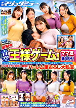 MM号青空王様ゲーム！ママ友童貞男子！どんどん過激になるエッチなに濡れだした欲求不満オマコを童貞チポが独り占め！！ハメまくりで中出し放題！！念願のハーレム筆おろし大乱交 inザ・マジックミラー
