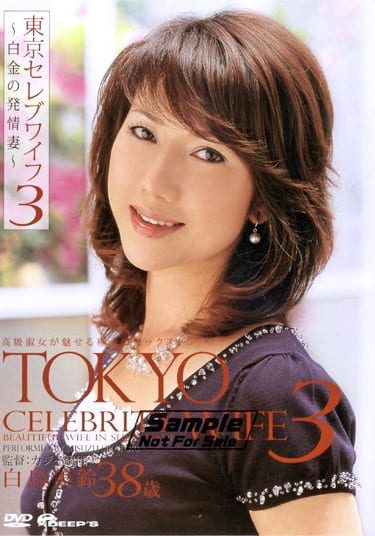 東京セレブワイフ3 ～白金の発情妻～ 白鳥美鈴