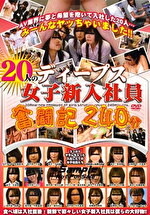 20人のディープス女子新入社員 奮闘記